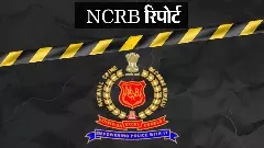 ದೇಶದ್ರೋಹ ಕಾನೂನಿನ ದುರ್ಬಳಕೆ: ಎನ್ಸಿಆರ್ಬಿ ವರದಿಯಿಂದ ಬಹಿರಂಗ