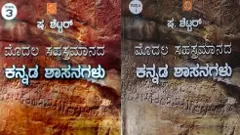 ಕನ್ನಡ ಅಸ್ಮಿತೆಗೆ ಹೊಸ ಕೊಡುಗೆ ಸಹಸ್ರಮಾನದ ಕನ್ನಡ ಶಾಸನಗಳು