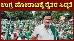 Exclusive Interview ಉಗ್ರ ಹೋರಾಟಕ್ಕೆ ರೈತರ ಸಿದ್ಧತೆ: ರೈತ ಮುಖಂಡ ಕುರುಬೂರು ಶಾಂತಕುಮಾರ್‌