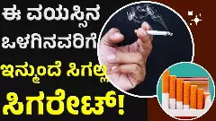 ಈ ವಯಸ್ಸಿನವರಿಗೆ ಇನ್ಮುಂದೆ ಸಿಗಲ್ಲ ಸಿಗರೆಟ್‌ !
