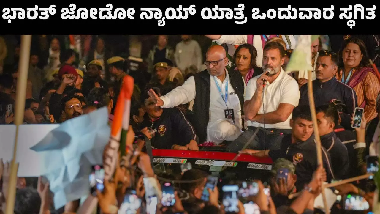 ಭಾರತ್‌ ಜೋಡೋ ನ್ಯಾಯ ಯಾತ್ರೆ ಒಂದು ವಾರ ಸ್ಥಗಿತ, ಕಾರಣವೇನು ?