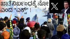 ರೈತರ ಪ್ರತಿಭಟನಾ ಪೋಸ್ಟ್‌ ನಿರ್ಬಂಧ ಆದೇಶಕ್ಕೆ ನೋ ಎಂದ ಎಕ್ಸ್‌ !