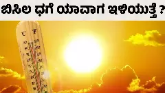 Weather Updates ಕರ್ನಾಟಕದಲ್ಲಿ ಬಿಸಿಲ ಧಗೆ, ಯಾವಾಗ ಇಳಿಯುತ್ತೆ ?