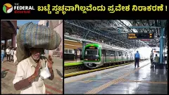 ಬಟ್ಟೆ ಸ್ವಚ್ಛವಾಗಿಲ್ಲವೆಂದು ವ್ಯಕ್ತಿಗೆ ಮೆಟ್ರೋ ಪ್ರವೇಶ ನಿರಾಕರಣೆ: ಮೆಟ್ರೋ ಸಿಬ್ಬಂದಿ ವಜಾ