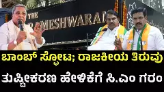 CAFE BLAST | ಈ ಹಿಂದೆ ತುಷ್ಟೀಕರಣದಿಂದಾಗಿ ಕುಕ್ಕರ್ ಬಾಂಬ್ ಸ್ಪೋಟವಾಗಿತ್ತೇ?; ಬಿಜೆಪಿ ನಾಯಕರಿಗೆ ಸಿಎಂ ಪ್ರಶ್ನೆ