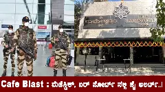 CAFE BLAST | ಮೆಜೆಸ್ಟಿಕ್, ಏರ್ ಪೋರ್ಟ್ ನಲ್ಲಿ ಹೈ ಅಲರ್ಟ್..!
