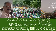 ʼಕಿಸಾನ್‌ ಸತ್ಯಾಗ್ರಹ ʼ  ಸಾಕ್ಷ್ಯಾಚಿತ್ರಕ್ಕೆ  I&B ಯಿಂದ ಅವಕಾಶ ನಿರಾಕರಣೆ:  ವಿವಾದದ ಸುಳಿಯಲ್ಲಿ Biffes ಸಿನಿ ಉತ್ಸವ