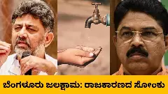 ‌WATER CRISIS | ಬೆಂಗಳೂರು ಜಲಕ್ಷಾಮಕ್ಕೂ ತಟ್ಟಿದ ರಾಜಕಾರಣದ ಸೋಂಕು