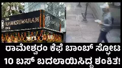 CAFE BLAST | ಕೆಲವೇ ತಾಸಿನಲ್ಲಿ 10 ಬಸ್‌ ಬದಲಾಯಿಸಿದ್ದ ಶಂಕಿತ !