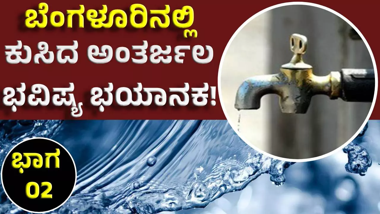 Bangalore water crisis| ಬೆಂಗಳೂರಿನಲ್ಲಿ ಕುಸಿದ ಅಂತರ್ಜಲ; ಭವಿಷ್ಯ ಭಯಾನಕ!