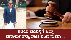 WOMENS DAY SPECIAL | ಕಿರಿಯ ವಯಸ್ಸಿಗೆ ಜಡ್ಜ್: ಸವಾಲುಗಳನ್ನು ದಾಟಿ ಬಂದ ಸುಮಾ