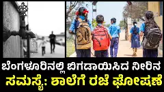 ಬೆಂಗಳೂರಿನಲ್ಲಿ ಬಿಗಡಾಯಿಸಿದ ನೀರಿನ ಸಮಸ್ಯೆ: ಶಾಲೆಗೆ ರಜೆ ಘೋಷಣೆ