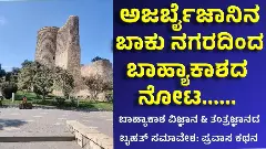 ಅಜರ್ಬೈಜಾನಿನ ಬಾಕು ನಗರದಿಂದ ಬಾಹ್ಯಾಕಾಶದ ನೋಟ