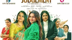 ʼದಿ ಜಡ್ಜ್‌ಮೆಂಟ್ʼ ತಂಡದಿಂದ ವಿಶೇಷ ಪೋಸ್ಟರ್‌ ಬಿಡುಗಡೆ