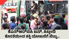 KSRTC ಬಸ್‌, ಸಿಬ್ಬಂದಿ ಕೊರತೆ: ಶಕ್ತಿ ಯೋಜನೆಗೆ ಪೆಟ್ಟು