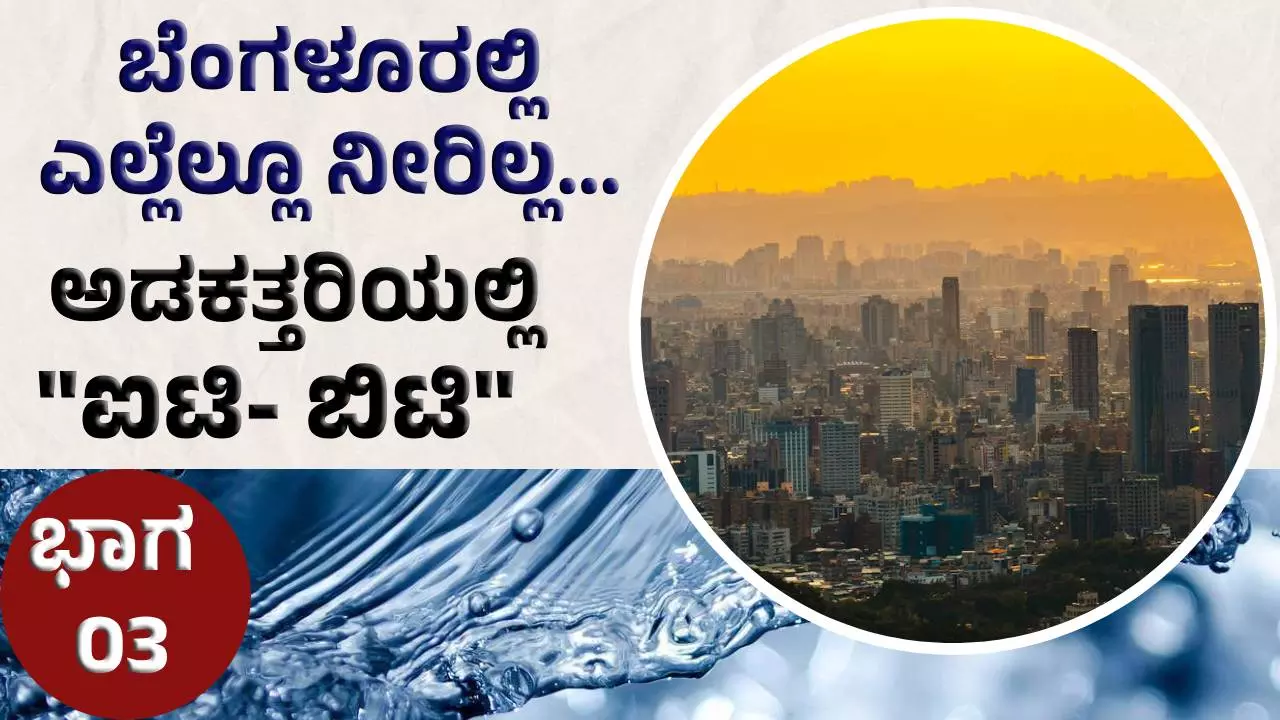 Bengaluru water crisis ಬೆಂಗಳೂರು ನೀರಿನ ಸಮಸ್ಯೆ: ಅಡಕತ್ತರಿಯಲ್ಲಿ ಐಟಿ - ಬಿಟಿ