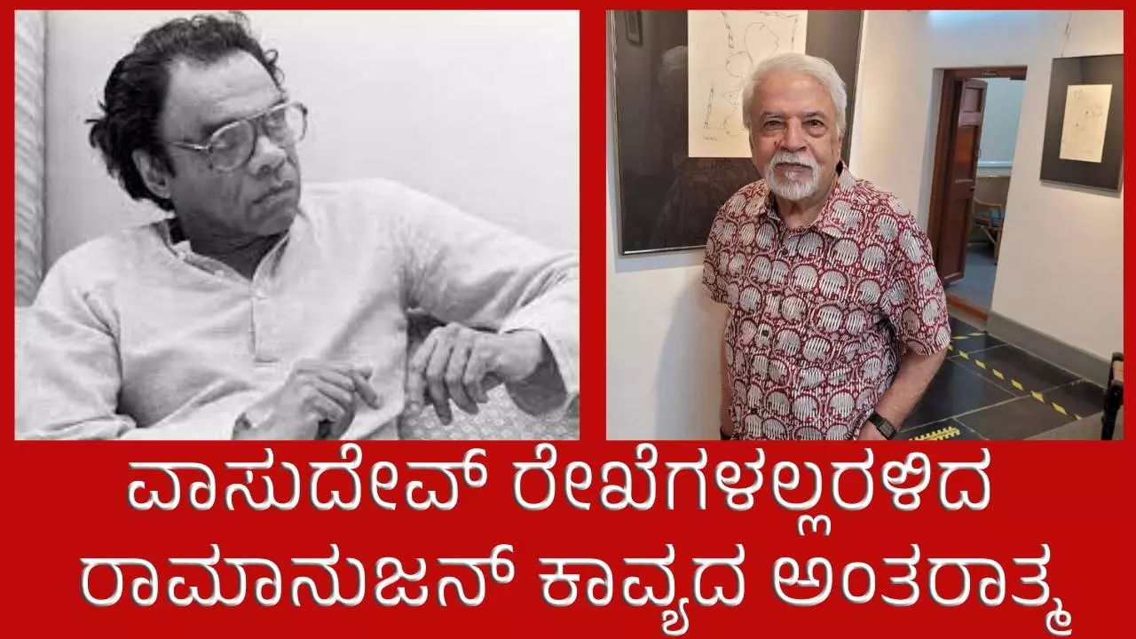 ವಾಸುದೇವ್‌ ರೇಖೆಯಲ್ಲಿ ಅರಳಿದ ರಾಮಾನುಜನ್‌ ಕಾವ್ಯದ ಅಂತರಾತ್ಮ