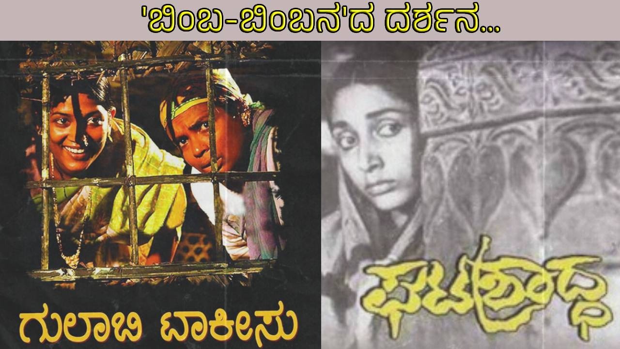 ಗಿರೀಶ್‌ ಕಾಸರವಳ್ಳಿ  ಸಂದರ್ಶನ;  ʻಬಿಂಬ-ಬಿಂಬನʼ ದರ್ಶನ