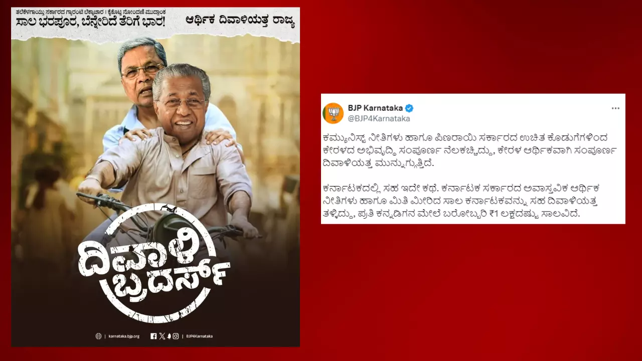 ಕರ್ನಾಟಕ– ಕೇರಳ ದಿವಾಳಿ ಬ್ರದರ್ಸ್:  ಬಿಜೆಪಿ ಟ್ರೋಲ್!