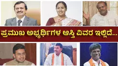ಲೋಕ ಸ್ವಾರಸ್ಯ | ಕಣದಲ್ಲಿದ್ದಾರೆ ಕೋಟಿ ಕುಳಗಳು; ಪ್ರಮುಖರ ಆಸ್ತಿ ವಿವರ ಇಲ್ಲಿದೆ