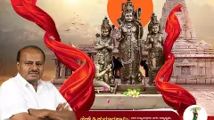 ಮತ್ತೆ ʼಜೈ ಶ್ರೀರಾಮ್‌ʼ ಎಂದ ಎಚ್‌.ಡಿ. ಕುಮಾರಸ್ವಾಮಿ