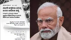 ಮೋದಿ ಸರ್ಕಾರದ ವಿರುದ್ಧ ʼಜನತಾ ಆರೋಪ ಪಟ್ಟಿʼ ಬಿಡುಗಡೆ