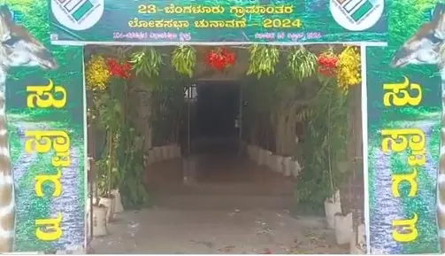 ಕನಕಪುರದಲ್ಲಿ ಗಮನಸೆಳೆದ ಹಸಿರು ಮತಗಟ್ಟೆ