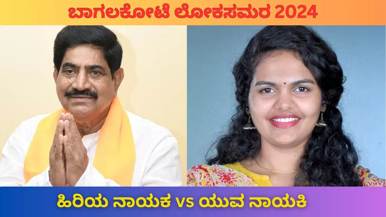 Loksabha Election 2024 | ಬಾಗಲಕೋಟೆ: ಹಿರಿಯ ನಾಯಕ vs ಯುವ ನಾಯಕಿ ನೇರ ಹಣಾಹಣಿ
