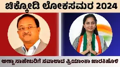 Loksabha Election 2024 | ಚಿಕ್ಕೋಡಿ: ಅಣ್ಣಾ ಸಾಹೇಬರಿಗೆ ದೊಡ್ಡ ಸವಾಲಾದ ಪ್ರಿಯಾಂಕಾ ಜಾರಕಿಹೊಳಿ