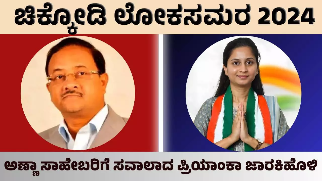 Loksabha Election 2024 | ಚಿಕ್ಕೋಡಿ: ಅಣ್ಣಾ ಸಾಹೇಬರಿಗೆ ದೊಡ್ಡ ಸವಾಲಾದ ಪ್ರಿಯಾಂಕಾ ಜಾರಕಿಹೊಳಿ