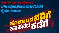 ಪ್ರಜ್ವಲ್‌ ಲೈಂಗಿಕ ಹಗರಣ | ಆರೋಪಿ ಬಂಧನಕ್ಕೆ ಆಗ್ರಹಿಸಿ ಮೇ 30ಕ್ಕೆ ಹಾಸನ ಚಲೋ
