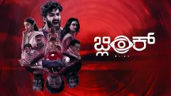 50 ದಿನ ದಾಟಿದ ಸಂತಸ, ಓಟಿಟಿಯ ಯಶಸ್ಸಿನ ಅಲೆಯೇರಿರುವ ʻಬ್ಲಿಂಕ್‌ʼ ಚಿತ್ರದೊಳಗೊಂದು ಇಣುಕು ನೋಟ