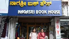 ಅಕ್ಷರ ಪ್ರಿಯರ ಲಕ್ಷ್ಯ ಕೇಂದ್ರ ʻನಾಗಶ್ರೀ ಬುಕ್‌ ಹೌಸ್ʼ ನಾಳೆಯಿಂದ ಕಾಲಕೋಶದೊಳಕ್ಕೆ...