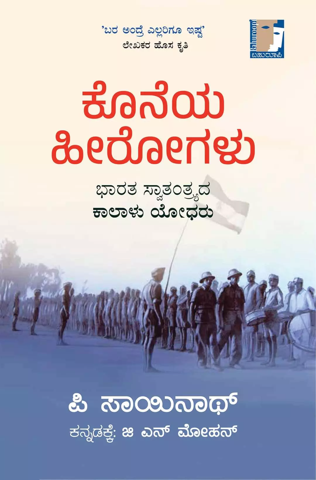 ʻಕೊನೆಯ ಹೀರೋಗಳು-ಭಾರತ ಸ್ವಾತಂತ್ರ್ಯದ ಕಾಲಾಳು ಯೋಧರುʼ; ನಾಳಿನ ಹೋರಾಟಕ್ಕೆ ಕೀಲೆಣ್ಣೆ