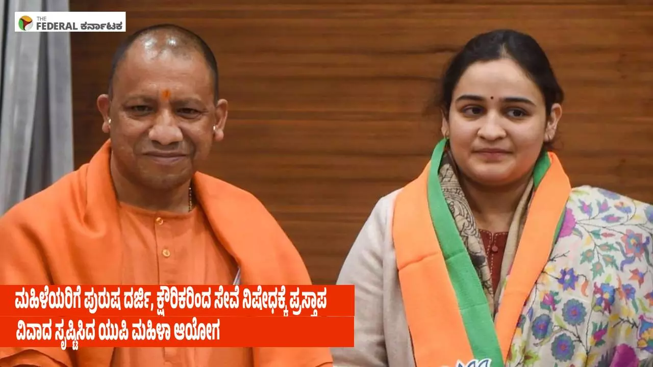 ಮಹಿಳೆಯರಿಗೆ ಪುರುಷ ದರ್ಜಿ, ಕ್ಷೌರಿಕರಿಂದ ಸೇವೆ ನಿಷೇಧಕ್ಕೆ ಪ್ರಸ್ತಾಪ; ಯುಪಿ ಮಹಿಳಾ ಆಯೋಗದ ಕ್ರಮ ಸರಿಯೇ?