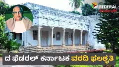 The Federal Impact | ಮಾಜಿ ಸಿಎಂ ಎಸ್‌.ನಿಜಲಿಂಗಪ್ಪ ಮನೆ ಖರೀದಿಗೆ ಅಸ್ತು, ದಾಖಲೆ ಕೋರಿದ ಚಿತ್ರದುರ್ಗ ಜಿಲ್ಲಾಡಳಿತ