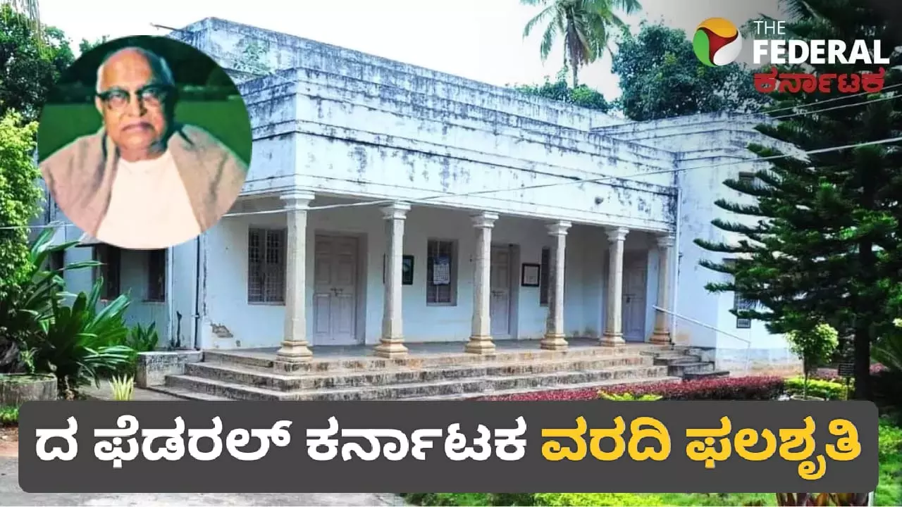 The Federal Kanataka Impact | ಮಾಜಿ ಸಿಎಂ ಎಸ್‌.ನಿಜಲಿಂಗಪ್ಪ ಮನೆ ಖರೀದಿಗೆ ಅಸ್ತು, ದಾಖಲೆ ಒದಗಿಸಲು ಕೋರಿದ ಚಿತ್ರದುರ್ಗ ಜಿಲ್ಲಾಡಳಿತ