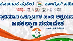 ಕಾಂಗ್ರೆಸ್ ಜನಕಲ್ಯಾಣ ಸಮಾವೇಶ | ಪೋಸ್ಟರಿನಲ್ಲಿ ಅಂಚಿಗೆ ಸರಿದ ಸಿದ್ದರಾಮಯ್ಯ ಫೋಟೊ