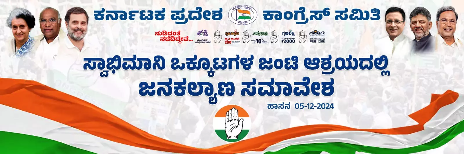 ಕಾಂಗ್ರೆಸ್ ಜನಕಲ್ಯಾಣ ಸಮಾವೇಶ | ಪೋಸ್ಟರಿನಲ್ಲಿ ಅಂಚಿಗೆ ಸರಿದ ಸಿದ್ದರಾಮಯ್ಯ ಫೋಟೊ