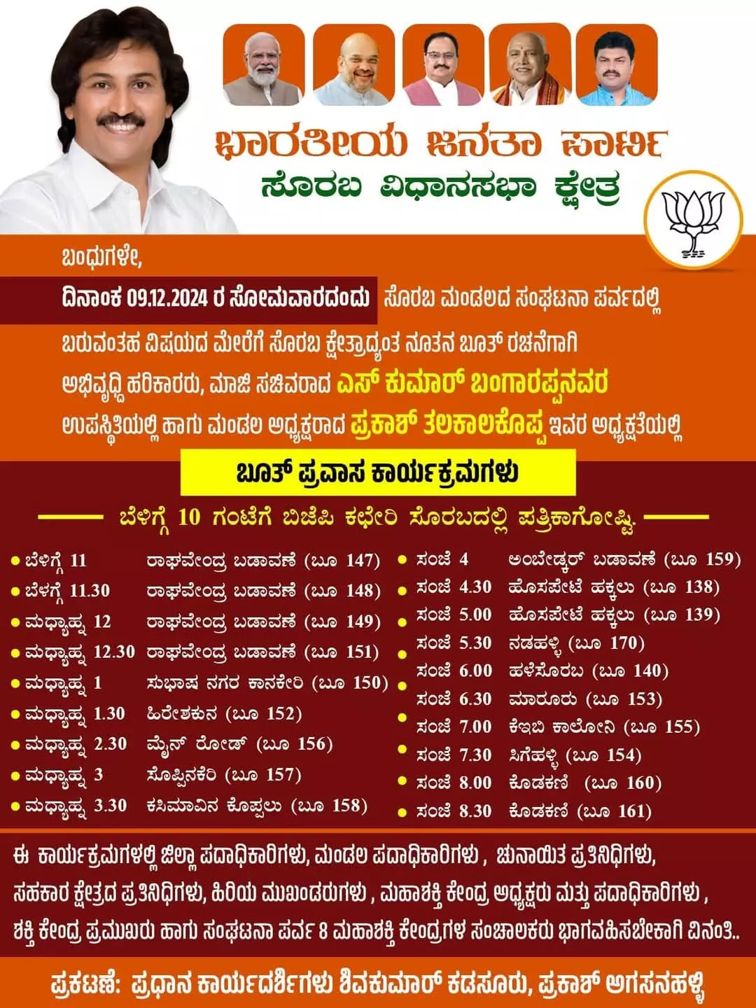 ಬಿಜೆಪಿ ಭಿನ್ನಮತೀಯ ಬಣದ ಪ್ರಮುಖ ಕುಮಾರ್ ಬಂಗಾರಪ್ಪ ಅವರು ತಮ್ಮ ಫೇಸ್ಬುಕ್ ವಾಲ್ನಲ್ಲಿ ಹಂಚಿಕೊಂಡಿರುವ ಸರಣಿ ಸಭೆಗಳ ಪೋಸ್ಟರ್ ಬಿಜೆಪಿ ಭಿನ್ನಮತೀಯ ಬಣದ ಪ್ರಮುಖ ಕುಮಾರ್ ಬಂಗಾರಪ್ಪ ಅವರು ತಮ್ಮ ಫೇಸ್ಬುಕ್ ವಾಲ್ನಲ್ಲಿ ಹಂಚಿಕೊಂಡಿರುವ ಸರಣಿ ಸಭೆಗಳ ಪೋಸ್ಟರ್