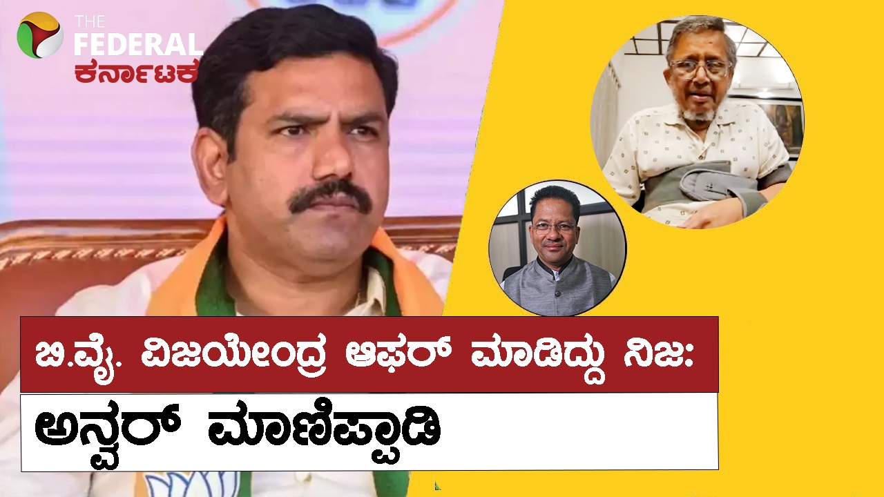 The Federal Interview: ವಿಜಯೇಂದ್ರ ಆಫರ್ ಮಾಡಿದ್ದು ನಿಜ: ಅನ್ವರ್ ಮಾಣಿಪ್ಪಾಡಿ