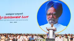 Manmohan Singh | ಕರ್ನಾಟಕದ ಆರ್ಥಿಕ ಸ್ಥಿತಿ ಪ್ರಶಂಸಿಸಿದ್ದ ಡಾ ಸಿಂಗ್: ಸಿಎಂ‌ ಸಿದ್ದರಾಮಯ್ಯ