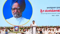 Manmohan Singh | ಮನಮೋಹನ್‌ ಸಿಂಗ್‌ ಹೆಸರಿನಲ್ಲಿ ಅಧ್ಯಯನ ಕೇಂದ್ರ: ಡಿ ಕೆ ಶಿವಕುಮಾರ್‌ ಘೋಷಣೆ