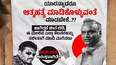 ಪೋಸ್ಟರ್‌ ಅಭಿಯಾನ: ಕಾಂಗ್ರೆಸ್‌ ತಂತ್ರ... ಈಗ ತಿರುಮಂತ್ರ...