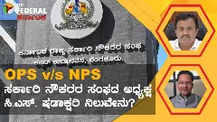 The Federal Interview: ಎನ್‌ಪಿಎಸ್‌ ಬೇಡ, ಒಪಿಎಸ್‌ ಇರಲಿ ಎಂದ ಸರ್ಕಾರಿ ನೌಕರರ ಸಂಘದ ಅಧ್ಯಕ್ಷ ಷಡಾಕ್ಷರಿ