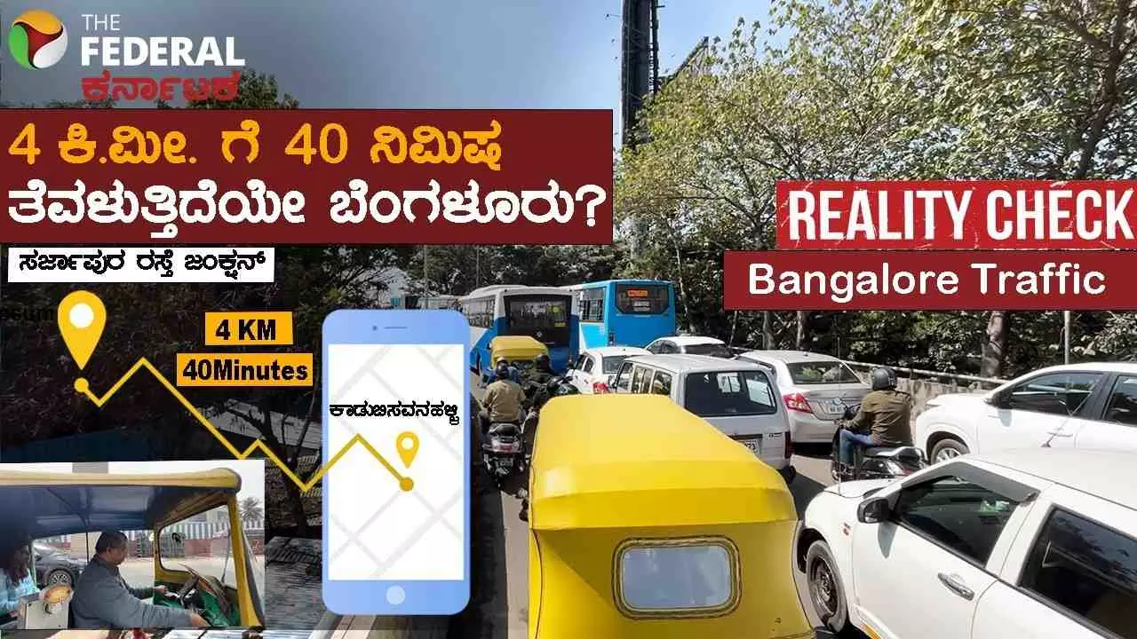 The Federal Karnataka Reality Check | ಭಾರೀ ಟ್ರಾಫಿಕ್‌ನಿಂದಾಗಿ ತೆವಳುತ್ತಾ ಸಾಗುತ್ತಿದೆ ಬೆಂಗಳೂರು