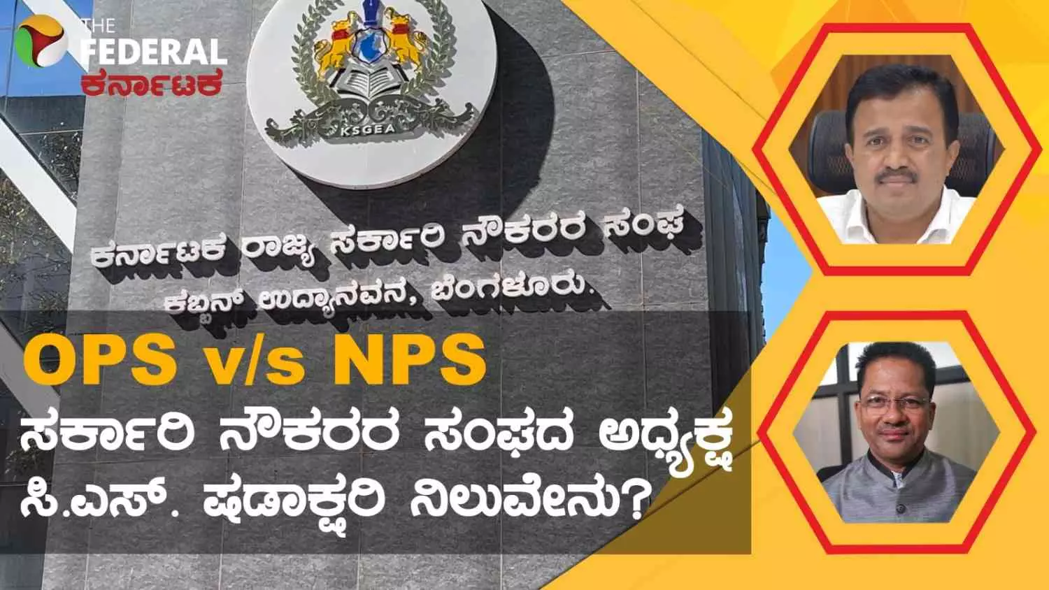 The Federal Interview: ಎನ್‌ಪಿಎಸ್‌ ಬೇಡ, ಒಪಿಎಸ್‌ ಇರಲಿ ಎಂದ ಸರ್ಕಾರಿ ನೌಕರರ ಸಂಘದ ಅಧ್ಯಕ್ಷ ಷಡಾಕ್ಷರಿ