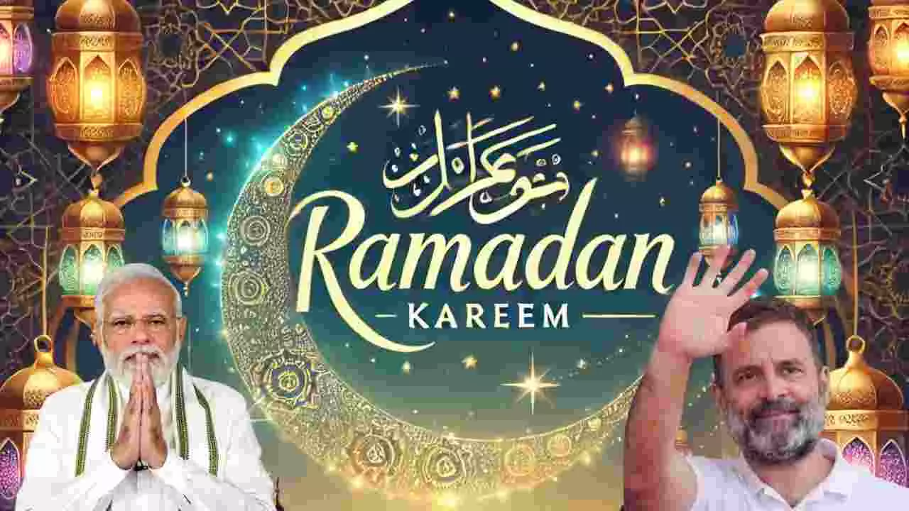 Ramzan wishes: ರಂಜಾನ್ ಮಾಸ ಆರಂಭ: ಪ್ರಧಾನಿ ಮೋದಿ, ರಾಹುಲ್, ಪ್ರಿಯಾಂಕಾ ಶುಭಾಶಯ