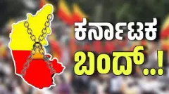 Karnataka Bandh | ಕರ್ನಾಟಕ ಬಂದ್: ನಾಳೆ ಏನೆಲ್ಲ ಬಂದ್‌ ಆಗಲಿವೆ?