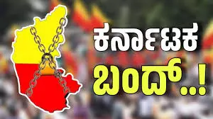 Karnataka Bandh | ಕರ್ನಾಟಕ ಬಂದ್: ನಾಳೆ ಏನೆಲ್ಲ ಬಂದ್‌ ಆಗಲಿವೆ?